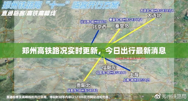鄭州高鐵路況實時更新，今日出行最新消息