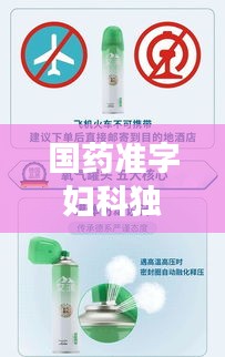 國藥準(zhǔn)字婦科獨家產(chǎn)品 引領(lǐng)婦科健康新時代