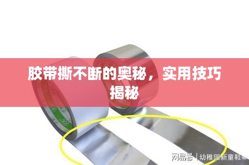 膠帶撕不斷的奧秘，實用技巧揭秘