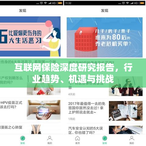 互聯(lián)網(wǎng)保險(xiǎn)深度研究報(bào)告，行業(yè)趨勢、機(jī)遇與挑戰(zhàn)
