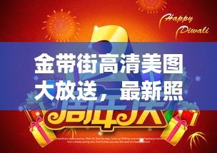 金帶街高清美圖大放送，最新照片搶先看
