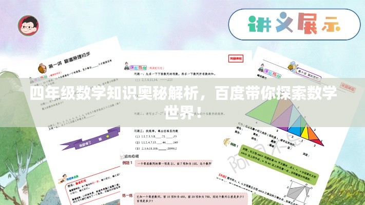 四年級數(shù)學(xué)知識奧秘解析，百度帶你探索數(shù)學(xué)世界！