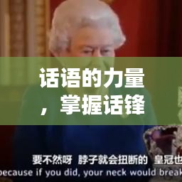 話語的力量，掌握話鋒不斷的藝術(shù)之道
