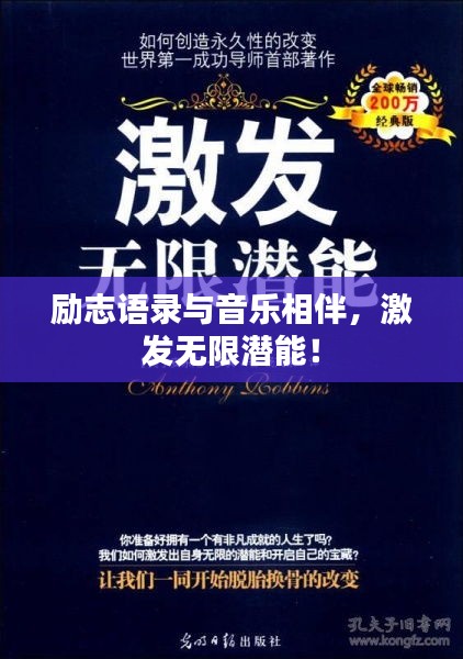 勵志語錄與音樂相伴，激發(fā)無限潛能！