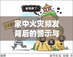 家中火災(zāi)頻發(fā)背后的警示與應(yīng)對之策