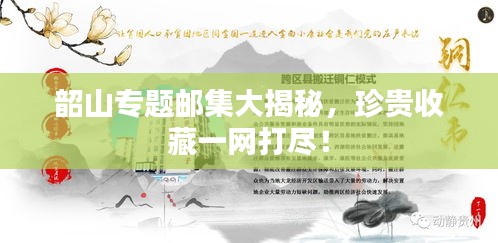 韶山專題郵集大揭秘，珍貴收藏一網(wǎng)打盡！