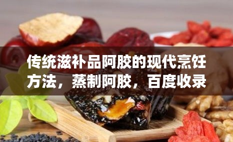 傳統(tǒng)滋補品阿膠的現(xiàn)代烹飪方法，蒸制阿膠，百度收錄熱門標題
