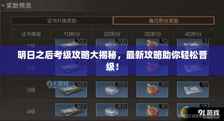 明日之后考級攻略大揭秘，最新攻略助你輕松晉級！