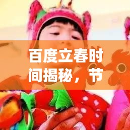 百度立春時(shí)間揭秘，節(jié)氣交替的奧秘與習(xí)俗傳統(tǒng)