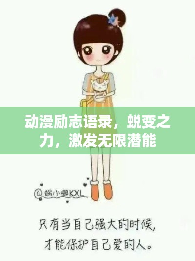 動漫勵志語錄，蛻變之力，激發(fā)無限潛能