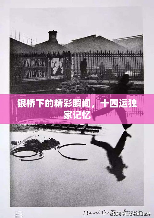 銀橋下的精彩瞬間，十四運(yùn)獨(dú)家記憶