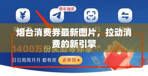 煙臺(tái)消費(fèi)券最新圖片，拉動(dòng)消費(fèi)的新引擎