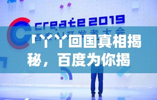 「丫丫回國真相揭秘，百度為你揭曉答案」