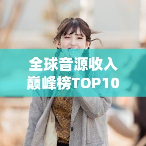 全球音源收入巔峰榜TOP10揭秘！