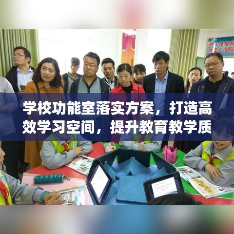學(xué)校功能室落實(shí)方案，打造高效學(xué)習(xí)空間，提升教育教學(xué)質(zhì)量！