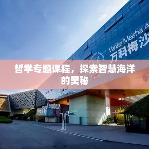 哲學專題課程，探索智慧海洋的奧秘