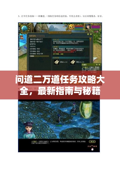 問道二萬道任務攻略大全，最新指南與秘籍