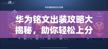 華為銘文出裝攻略大揭秘，助你輕松上分！