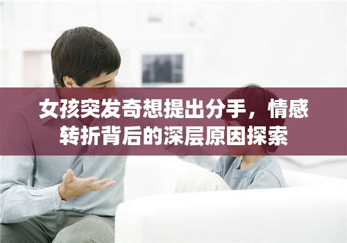 女孩突發(fā)奇想提出分手，情感轉(zhuǎn)折背后的深層原因探索