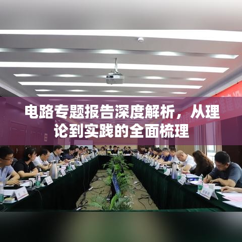 電路專題報(bào)告深度解析，從理論到實(shí)踐的全面梳理