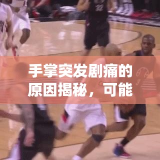 手掌突發(fā)劇痛的原因揭秘，可能是這些疾病信號！