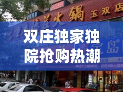 雙莊獨(dú)家獨(dú)院搶購(gòu)熱潮，私人空間獨(dú)特魅力盡享生活