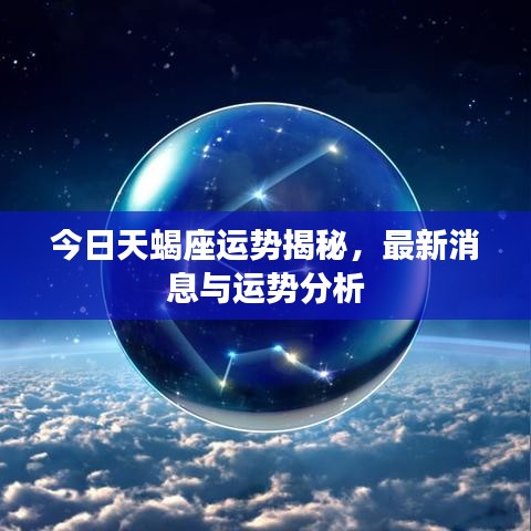 今日天蝎座運勢揭秘，最新消息與運勢分析