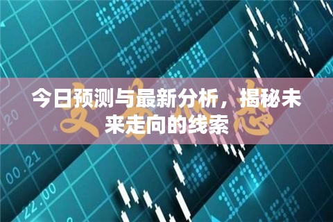 今日預(yù)測(cè)與最新分析，揭秘未來走向的線索