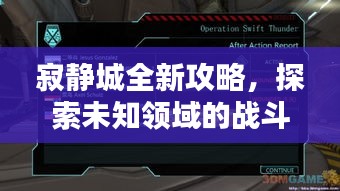 寂靜城全新攻略，探索未知領(lǐng)域的戰(zhàn)斗策略，助你輕松掌握最新打法
