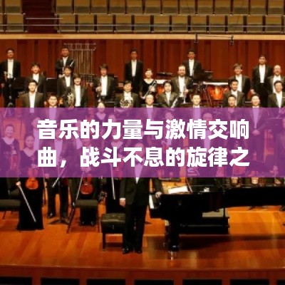 音樂的力量與激情交響曲，戰(zhàn)斗不息的旋律之美