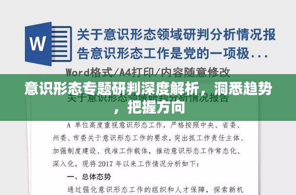 意識形態(tài)專題研判深度解析，洞悉趨勢，把握方向