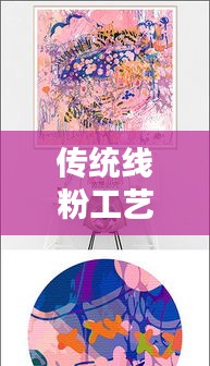 傳統(tǒng)線粉工藝與現(xiàn)代情感紐帶，扯不斷的羈絆
