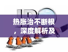 熱脹治不斷根，深度解析及應(yīng)對(duì)良方