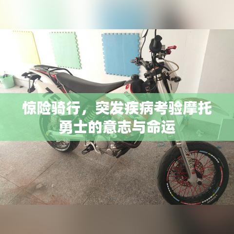 驚險騎行，突發(fā)疾病考驗(yàn)?zāi)ν杏率康囊庵九c命運(yùn)