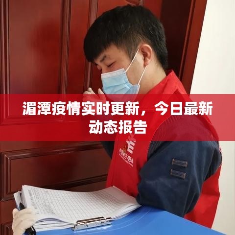湄潭疫情實時更新，今日最新動態(tài)報告