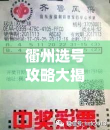 衢州選號(hào)攻略大揭秘，輕松掌握技巧，心儀號(hào)碼任你選