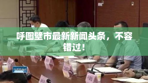 呼圖壁市最新新聞?lì)^條，不容錯(cuò)過！