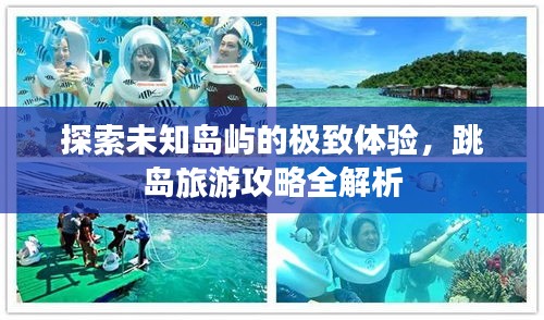 探索未知島嶼的極致體驗，跳島旅游攻略全解析