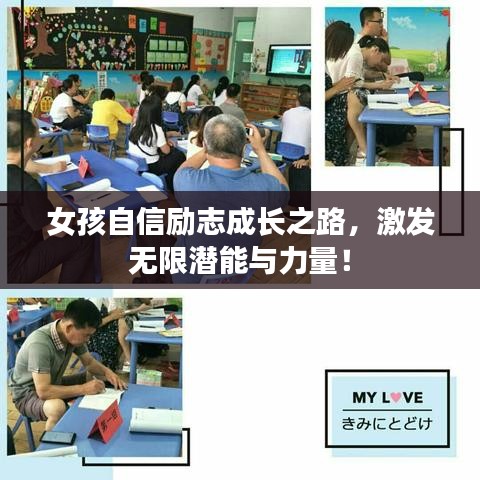 女孩自信勵志成長之路，激發(fā)無限潛能與力量！