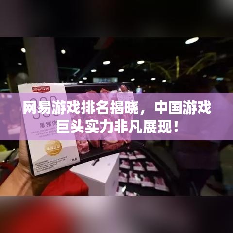 網(wǎng)易游戲排名揭曉，中國游戲巨頭實力非凡展現(xiàn)！