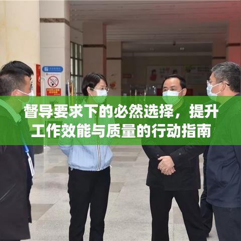 督導(dǎo)要求下的必然選擇，提升工作效能與質(zhì)量的行動(dòng)指南