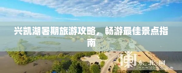 興凱湖暑期旅游攻略，暢游最佳景點指南