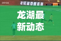 龍湖最新動(dòng)態(tài)，揭秘龍湖微頭條新聞！