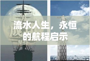 流水人生，永恒的航程啟示