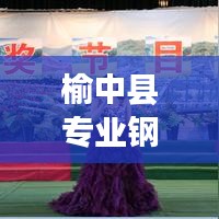 榆中縣專業(yè)鋼琴搬家公司排名榜單揭曉！