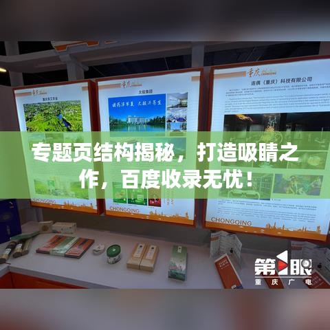 專題頁結(jié)構(gòu)揭秘，打造吸睛之作，百度收錄無憂！