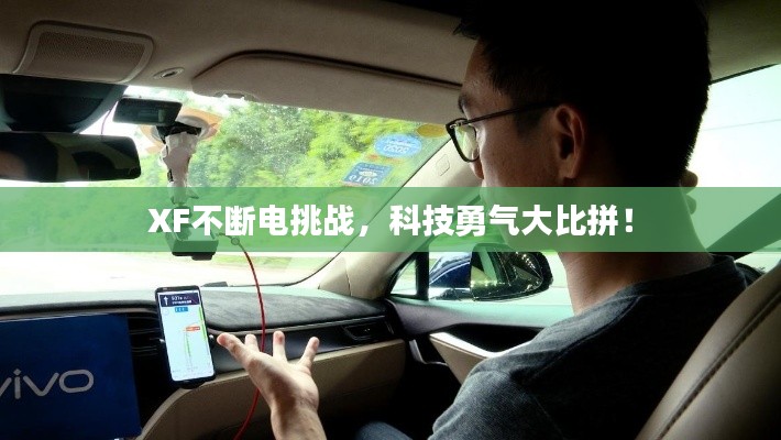 XF不斷電挑戰(zhàn)，科技勇氣大比拼！