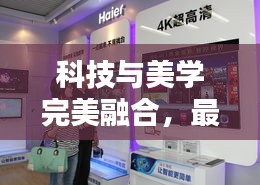 科技與美學(xué)完美融合，最新冰箱廣告圖片大放送！
