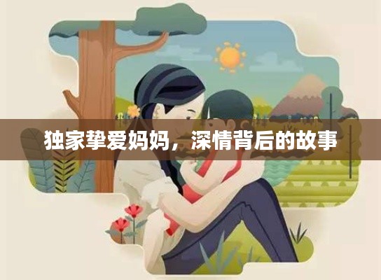 獨(dú)家摯愛媽媽，深情背后的故事