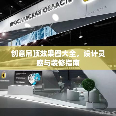創(chuàng)意吊頂效果圖大全，設(shè)計靈感與裝修指南